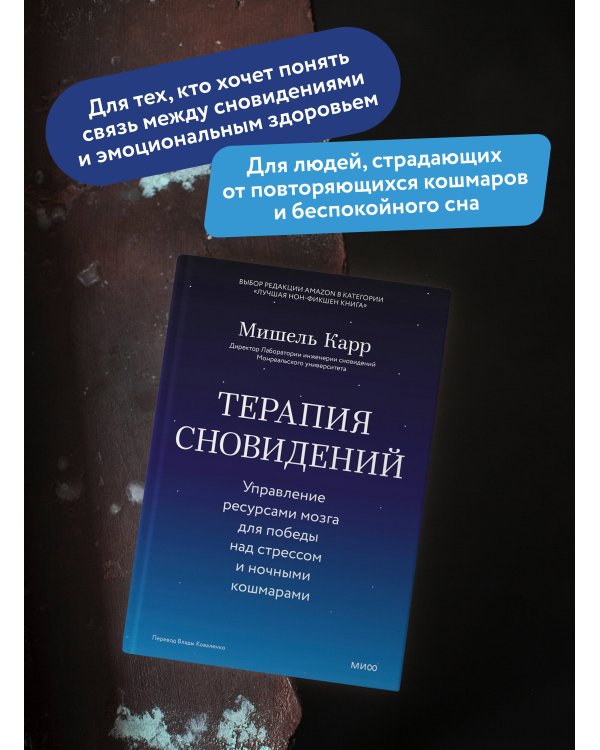 Дополнительное изображение книги «Терапия сновидений. Управление ресурсами мозга для победы над стрессом и ночными кошмарами»