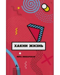 Хакни Жизнь