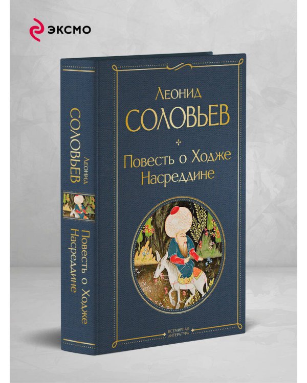 Повесть о Ходже Насреддине