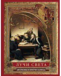 Лучи света. Мысли, афоризмы, притчи из Талмуда