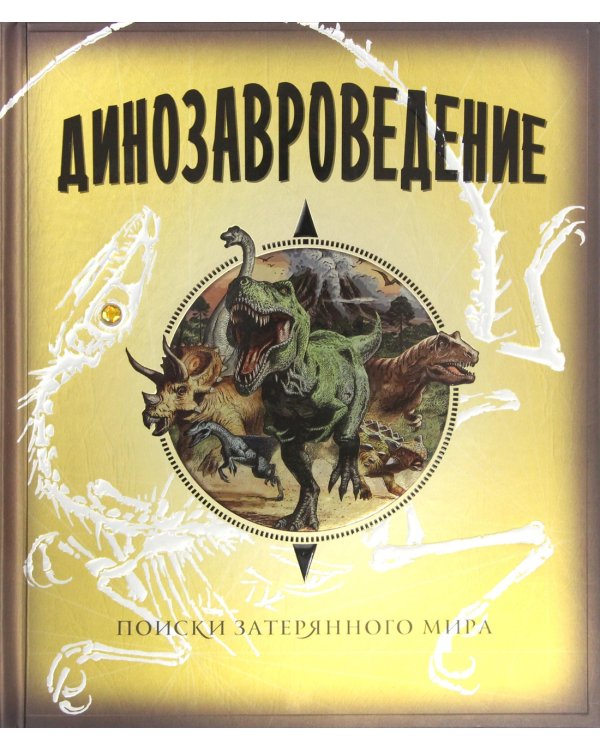 Динозавроведение. Поиски затерянного мира