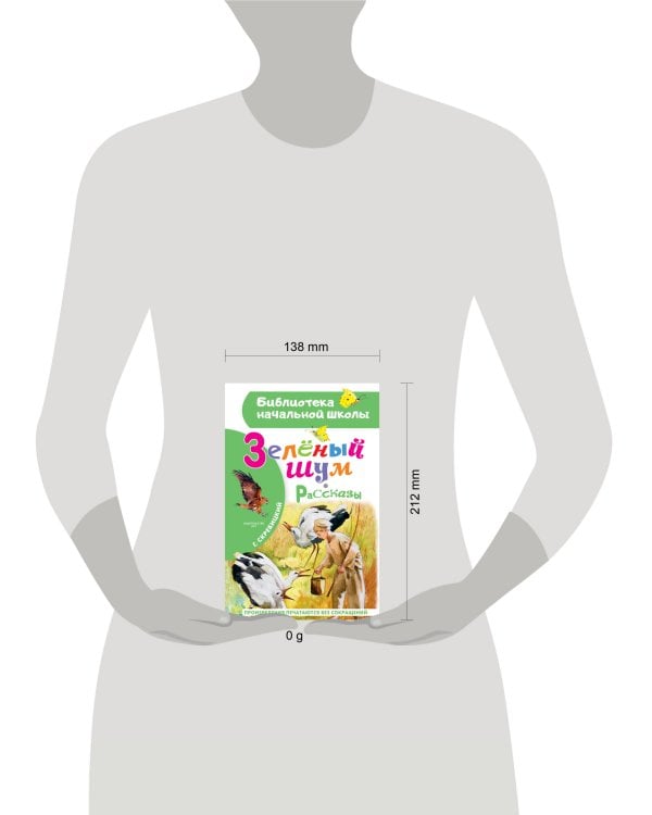 Зеленый шум. Рассказы