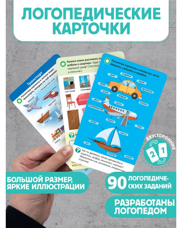Дополнительное изображение книги «Логопедические карточки. Развитие речи. Часть 2»