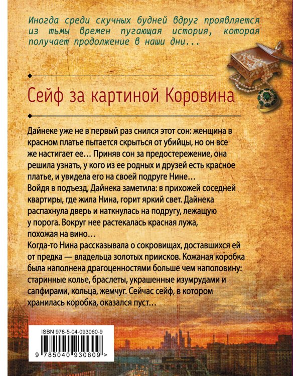 Дополнительное изображение книги «Сейф за картиной Коровина»