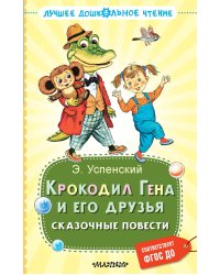 Крокодил Гена и его друзья. Сказочные повести
