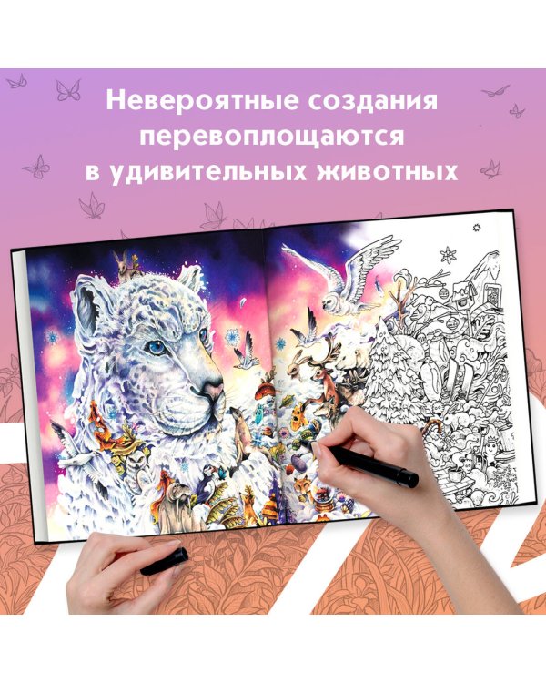 Аниморфозы. Экстремальные раскраски (нов. оф.)