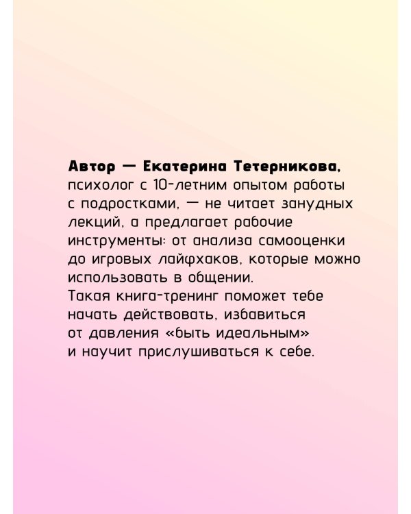 С тобой всё ОК: как принять и полюбить себя (+ наклейки)