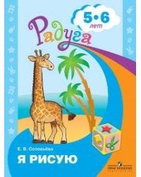 Соловьёва. Я рисую. Пособие для детей 5-6 лет. (сер."Радуга")