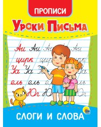 УРОКИ ПИСЬМА. СЛОГИ И СЛОВА