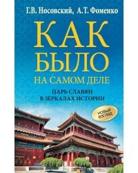 Как было на самом деле. Царь Славян в зеркалах истории