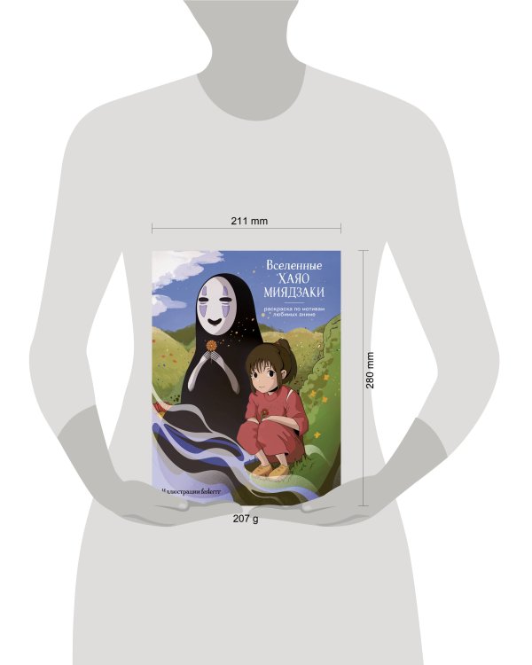 Вселенные Хаяо Миядзаки. Раскраска по мотивам любимых аниме