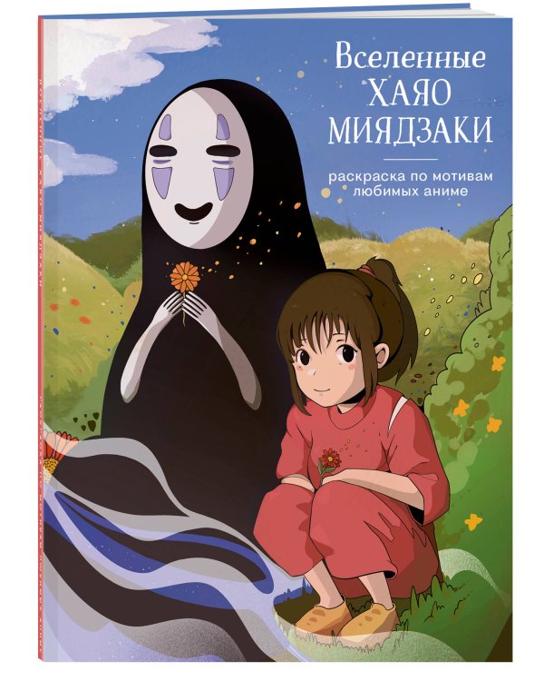 Вселенные Хаяо Миядзаки. Раскраска по мотивам любимых аниме
