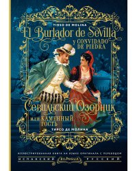 Севильский озорник, или Каменный гость = El burlador de Sevilla y convidado de piedra