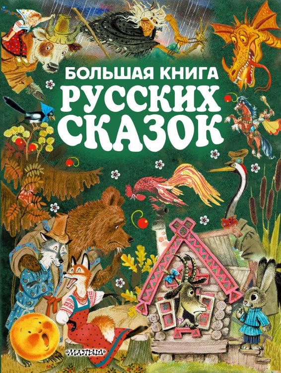Золотые страницы детской классики Большая книга русских сказок