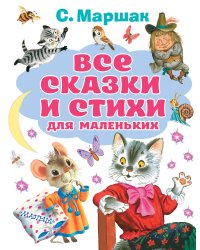 Все сказки и стихи для маленьких
