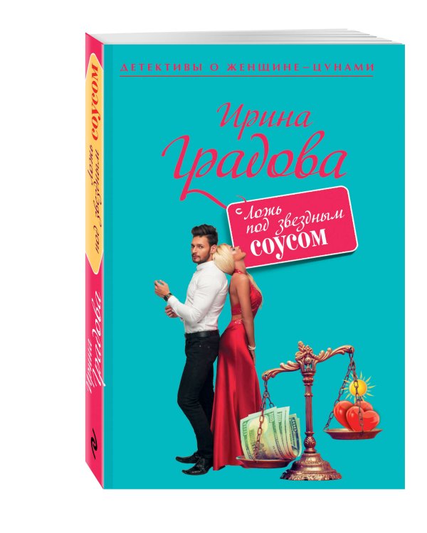 Дополнительное изображение книги «Ложь под звездным соусом»