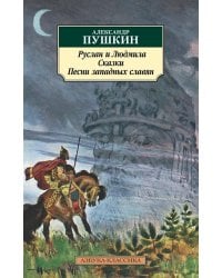 Руслан и Людмила. Сказки. Песни западных славян