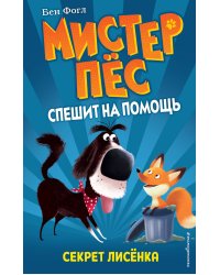 Секрет лисёнка (выпуск 4)