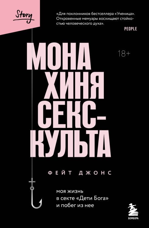 Монахиня секс-культа. Моя жизнь в секте «Дети Бога» и побег из нее Монахиня секс-культа. Моя жизнь в секте «Дети Бога» и побег из нее