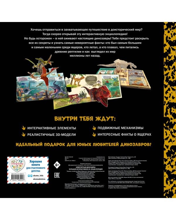 Невероятные динозавры. Большая интерактивная 3D-энциклопедия