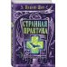 Urban Fantasy. Новый Магический Реализм Странная практика