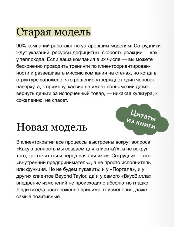 Дополнительное изображение книги «Клиентократия: когда бизнес работает на клиента. Как выстроить систему для антихрупкой прибыли»