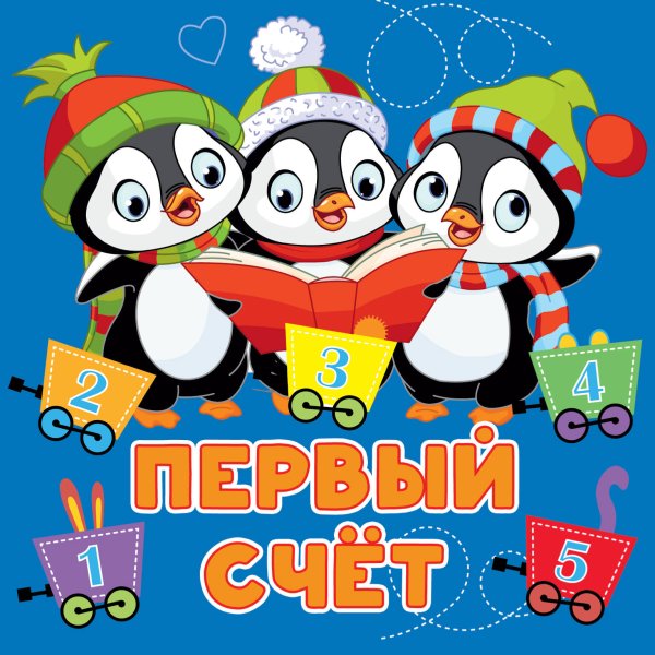 Первые книжки-картинки Первый счёт