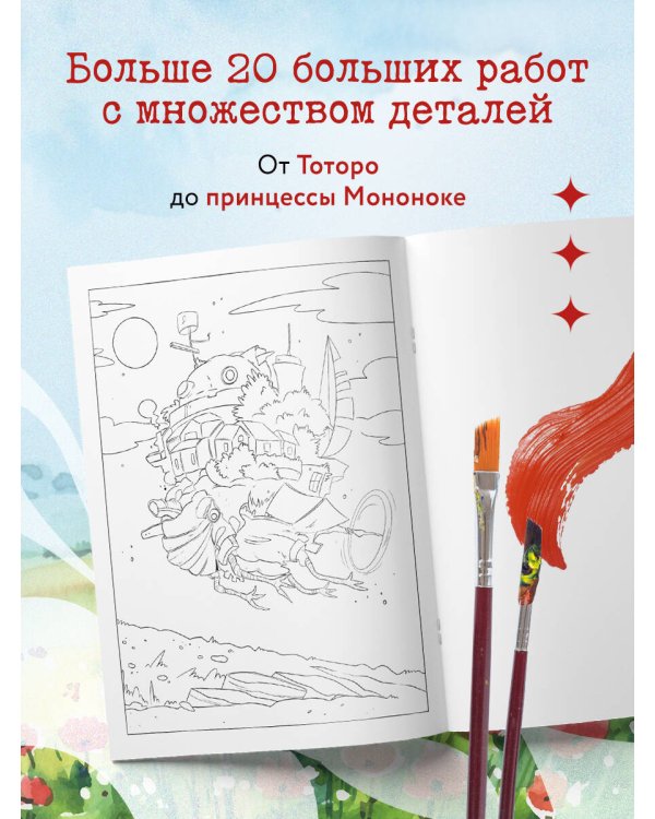 Вселенные Хаяо Миядзаки. Раскраска по мотивам любимых аниме