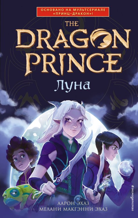Принц-Дракон. По легендарной саге Dragon Prince Луна (#1)