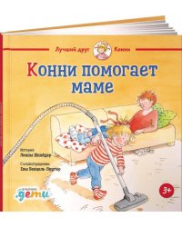 Конни помогает маме