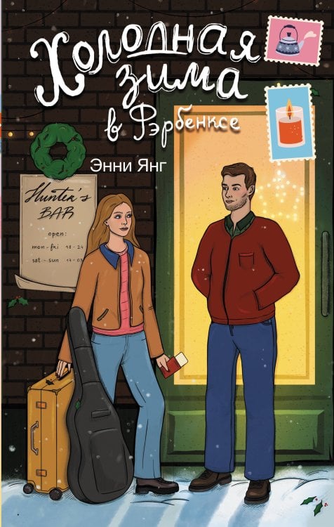 Зимняя романтика Холодная зима в Фэрбэнксе