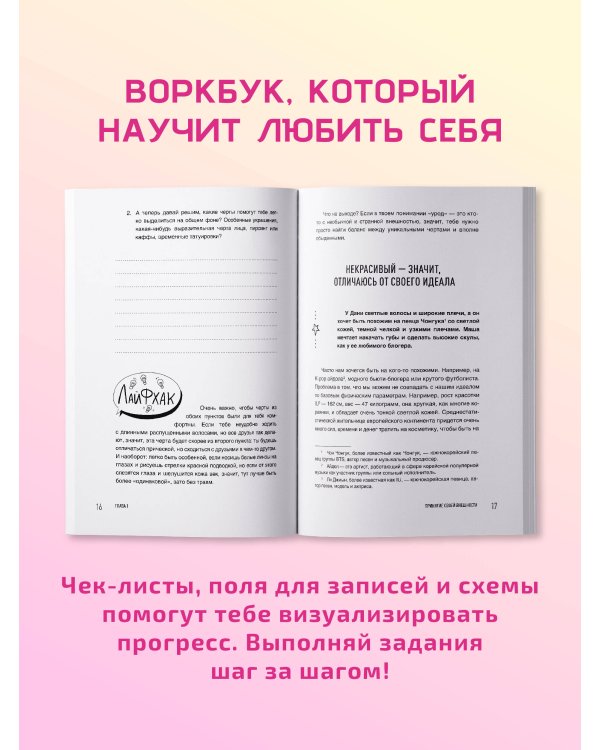 С тобой всё ОК: как принять и полюбить себя (+ наклейки)