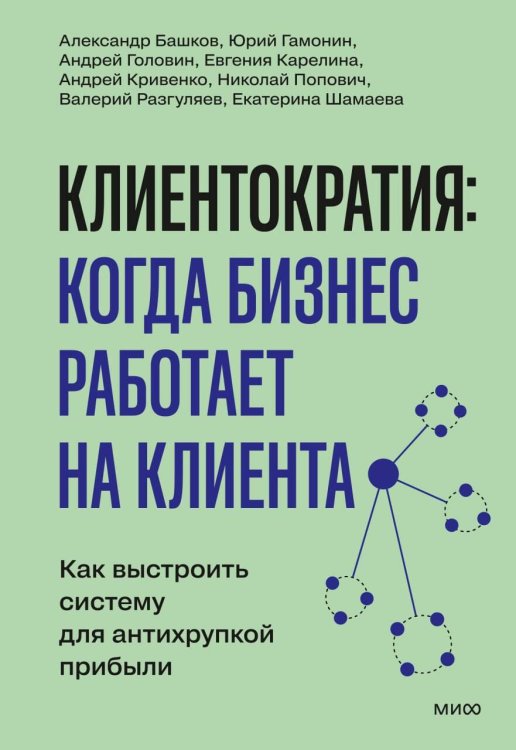 Обложка книги «Клиентократия: когда бизнес работает на клиента. Как выстроить систему для антихрупкой прибыли» — None, ISBN 9785002811441