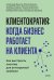 Обложка книги «Клиентократия: когда бизнес работает на клиента. Как выстроить систему для антихрупкой прибыли» — None, ISBN 9785002811441
