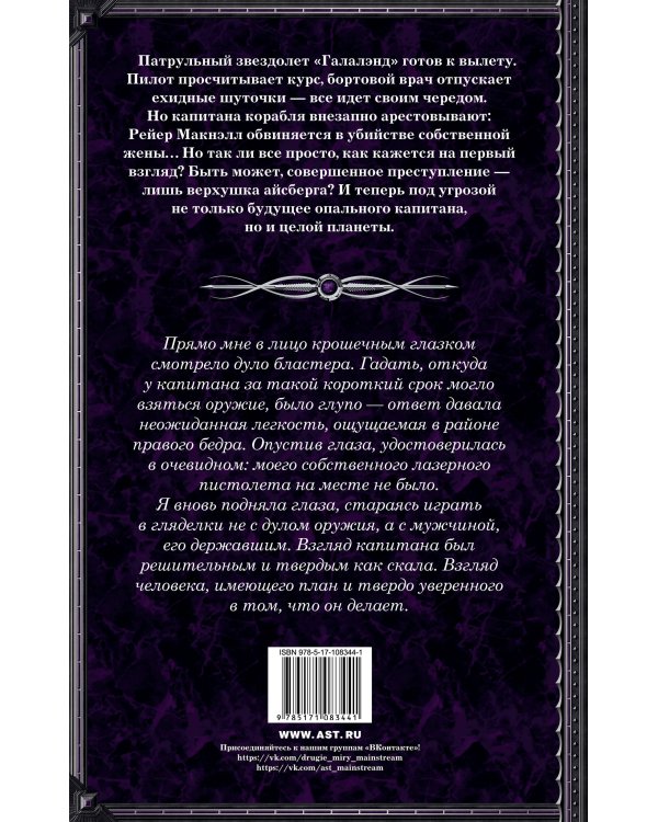 Опальный капитан. Спасти новую Землю