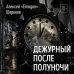 Дежурный после полуночи Дежурный после полуночи