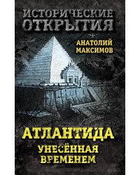 Атлантида, унесенная временем