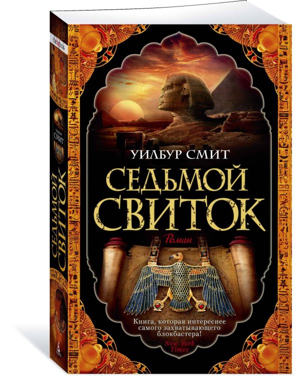 Седьмой свиток