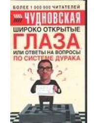 Широко открытые глаза