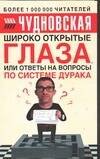 Обложка книги «Широко открытые глаза» — Чудновская Анна Григорьевна, ISBN 5170324995