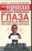 Обложка книги «Широко открытые глаза» — Чудновская Анна Григорьевна, ISBN 5170324995