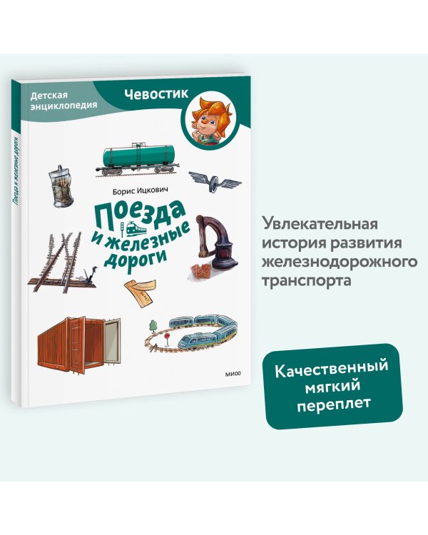 Поезда и железные дороги. Детская энциклопедия (Чевостик) (Paperback)