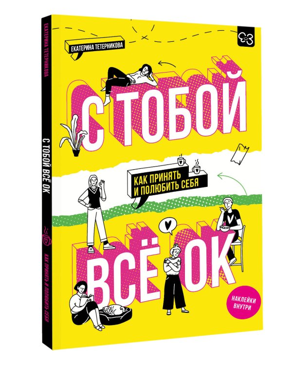 С тобой всё ОК: как принять и полюбить себя (+ наклейки)