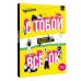 С тобой всё ОК: как принять и полюбить себя (+ наклейки)