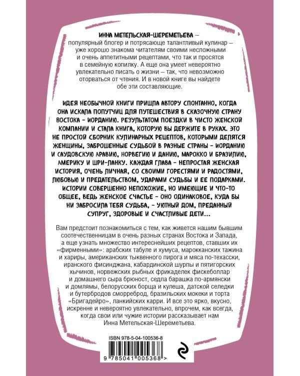 Вкусные женские истории: множество интереснейших фирменных рецептов от наших бывших соотечественниц и невероятно трогательные истории их жизни