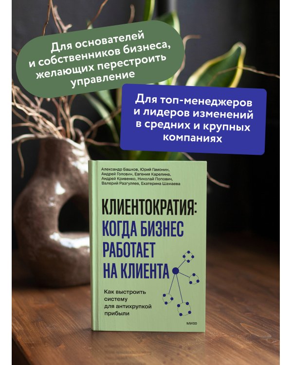 Дополнительное изображение книги «Клиентократия: когда бизнес работает на клиента. Как выстроить систему для антихрупкой прибыли»