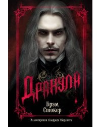 Дракула (подарочное издание)