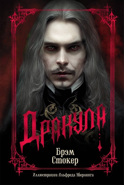 Дракула (подарочное издание)