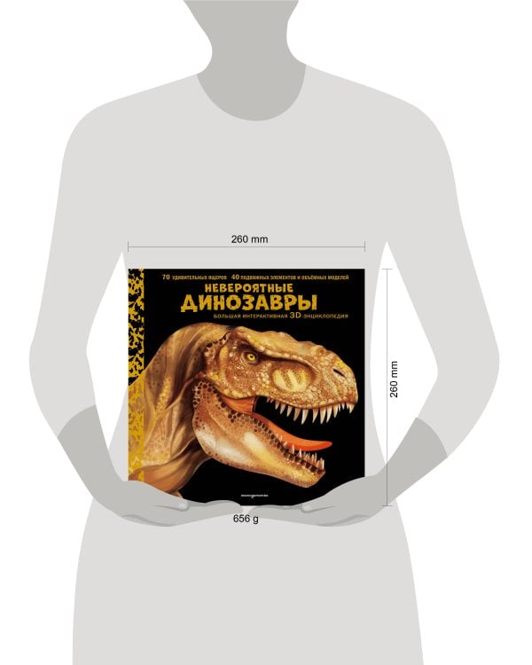 Невероятные динозавры. Большая интерактивная 3D-энциклопедия