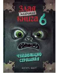 Маленькая злая книга 6 (мягкая обложка)_Ч